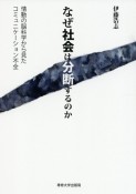 なぜ社会は分断するのか　情動の脳科学から見たコミュニケーション不全