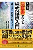 マンガ　決算書でわかる株式投資入門