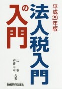 法人税入門の入門　平成29年