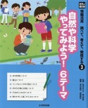 光村の国語　情報活用　調べて、考えて、発信する　自然や科学やってみよう！6テーマ（3）