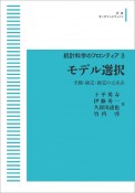 モデル選択　予測・検定・推定の交差点＜OD版＞　統計科学のフロンティア3