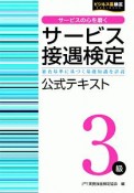 サービス接遇検定3級　公式テキスト