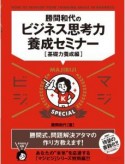 勝間和代のビジネス思考力養成セミナー［基礎力養成編］