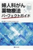 婦人科がん薬物療法パーフェクトガイド