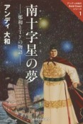 南十字星－サザンクロス－の夢　アンディ大和のGold　Coastシリーズ1