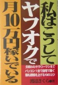 私はこうしてヤフオクで月10万円稼いでいる