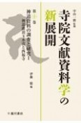 寺院文献資料学の新展開　神道資料の調査と研究1　神道潅頂玉水流と西福寺（10）