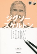 ジグソースケルトンBOX