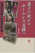 妻子の死からホームレス支援へ　ひとつのおにぎりと寝袋がひとりの命を救う