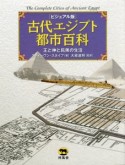 古代エジプト都市百科＜ビジュアル版＞