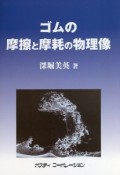 ゴムの摩擦と摩耗の物理像