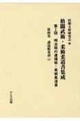 明治期の逮捕術・柔術柔道書　講道館柔道1（4）