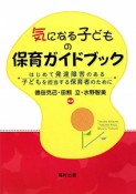 気になる子どもの保育ガイドブック