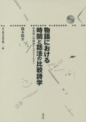 物語における時間と話法の比較詩学