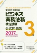 ビジネス実務法務検定試験　3級　公式問題集　2017