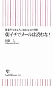 朝イチでメールは読むな！