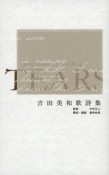 TEARS　吉田美和歌詩集