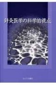 針灸医学の科学的視点