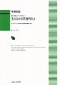 千原英喜／混声合唱とピアノのための　光のなかの貨物列車よ－「レクイエム・光のなかの貨物列車よ」より－