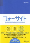 ふりかえり力向上手帳　フォーサイト