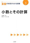 算数の本質がわかる授業　小数とその計算（3）