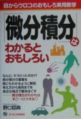 「微分積分」はわかるとおもしろい