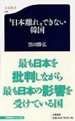 “日本離れ”できない韓国