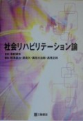 社会リハビリテーション論