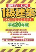 図解でよくわかる　1級建築施工管理技術検定試験　平成20年