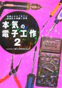 本気の電子工作　好奇心をもてあそぶ刺激的な知識と技術（2）