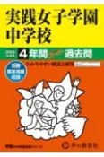 実践女子学園中学校　2025年度用　4年間スーパー過去問