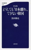 どうしても“日本離れ”できない韓国＜決定版＞