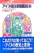 アイヌ差別問題読本