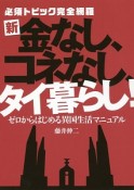 新・金なし、コネなし、タイ暮らし！