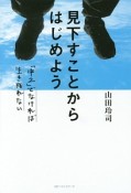 見下すことからはじめよう