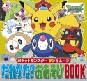 ポケットモンスター　サン＆ムーン　だれかな？おあそびBOOK