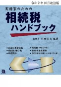 実務家のための相続税ハンドブック　令和2年10月改訂版