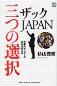 ザックJAPAN　三つの選択