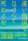 遠い他国でひょんと死ぬるや