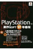 PlayStation新作soft　’97年春版