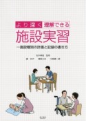 より深く理解できる施設実習