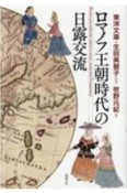 ロマノフ王朝時代の日露交流