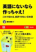 英語にないなら作っちゃえ！　これで伝わる。直訳できない日本語