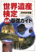 世界遺産検定　公式基礎ガイド　2008