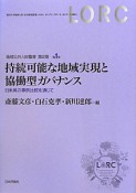 持続可能な地域実現と協働型ガバナンス