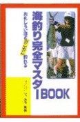 海釣り完全マスターbook