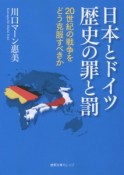 日本とドイツ　歴史の罪と罰