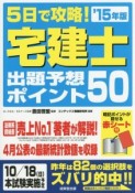 5日で攻略！宅建士　出題予想ポイント50　2015