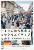 ドイツの地方都市はなぜクリエイティブなのか