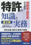 特許の知識と実務＜第2版＞　技術者・研究者のための